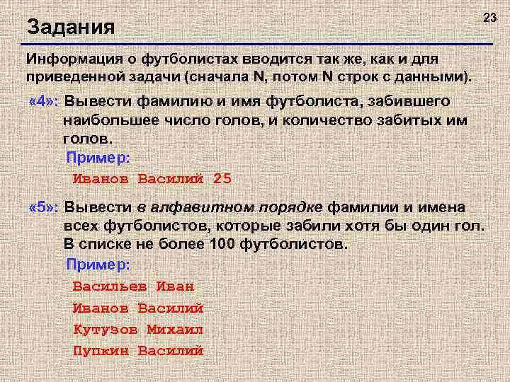 Задания 23 Информация о футболистах вводится так же, как и для приведенной задачи (сначала