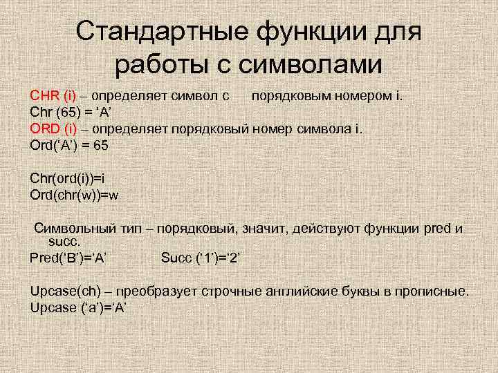 Обычные функции. Работа с символами функции. Символьные типы данных. Функции работы с символами. Функции ord и Chr. Стандартные функции.