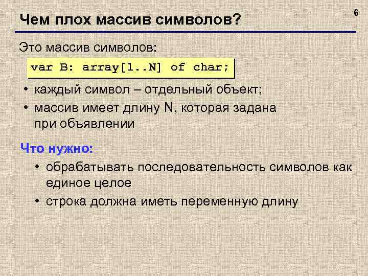 Чем плох массив символов? Это массив символов: var B: array[1. . N] of char;
