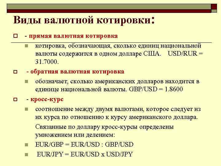 Виды валютной котировки: o - прямая валютная котировка, обозначающая, сколько единиц национальной валюты содержится