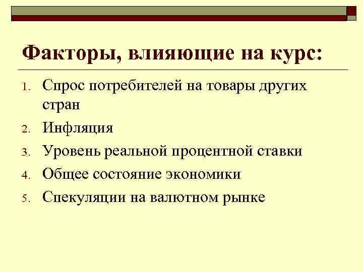 Факторы, влияющие на курс: 1. 2. 3. 4. 5. Спрос потребителей на товары других