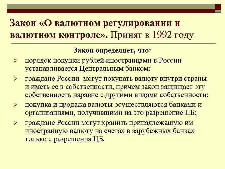 Закон «О валютном регулировании и валютном контроле» . Принят в 1992 году Ø Ø