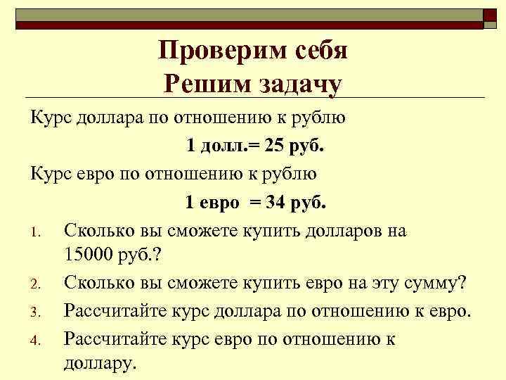 Курс задания. Задачи на валютный курс. Задачи с курсом валют. Задачи на котировки валют. Задачи на курс валют с решением.