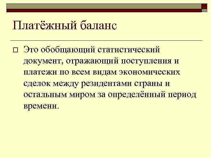 Платёжный баланс o Это обобщающий статистический документ, отражающий поступления и платежи по всем видам