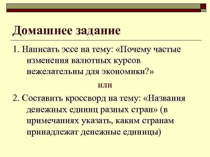 Домашнее задание 1. Написать эссе на тему: «Почему частые изменения валютных курсов нежелательны для