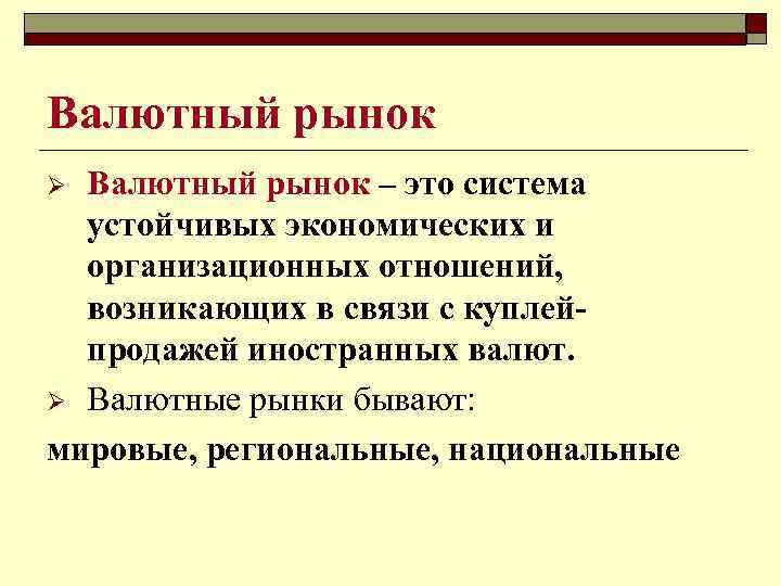 Валютный рынок – это система устойчивых экономических и организационных отношений, возникающих в связи с