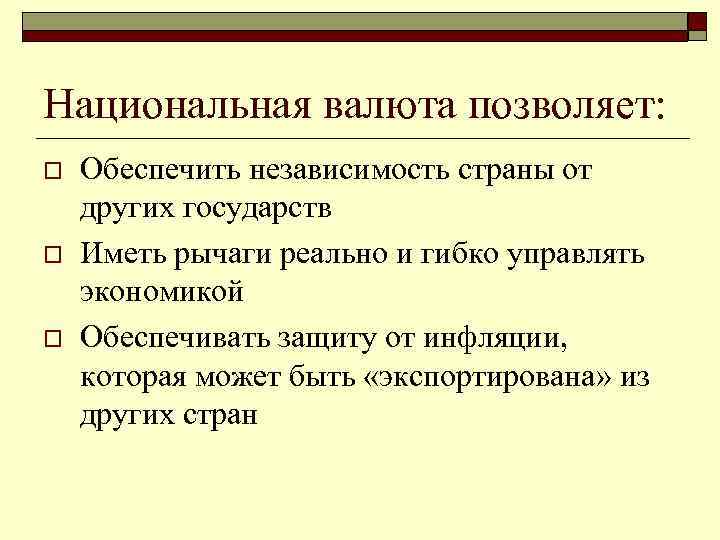 Национальная валюта позволяет: o o o Обеспечить независимость страны от других государств Иметь рычаги