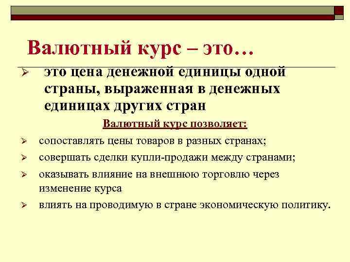 Валютный курс – это… Ø Ø Ø это цена денежной единицы одной страны, выраженная