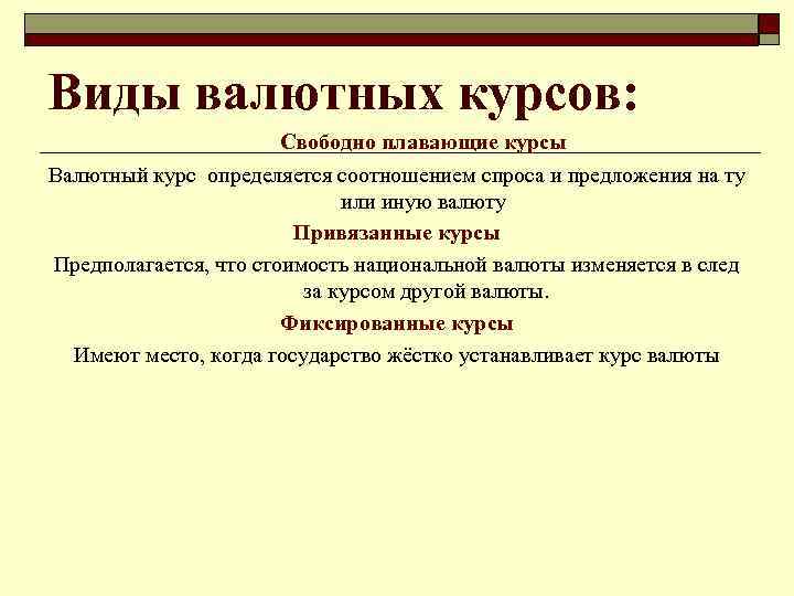 Виды валютных курсов: Свободно плавающие курсы Валютный курс определяется соотношением спроса и предложения на