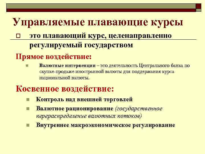 Управляемые плавающие курсы это плавающий курс, целенаправленно регулируемый государством Прямое воздействие: o n Валютные