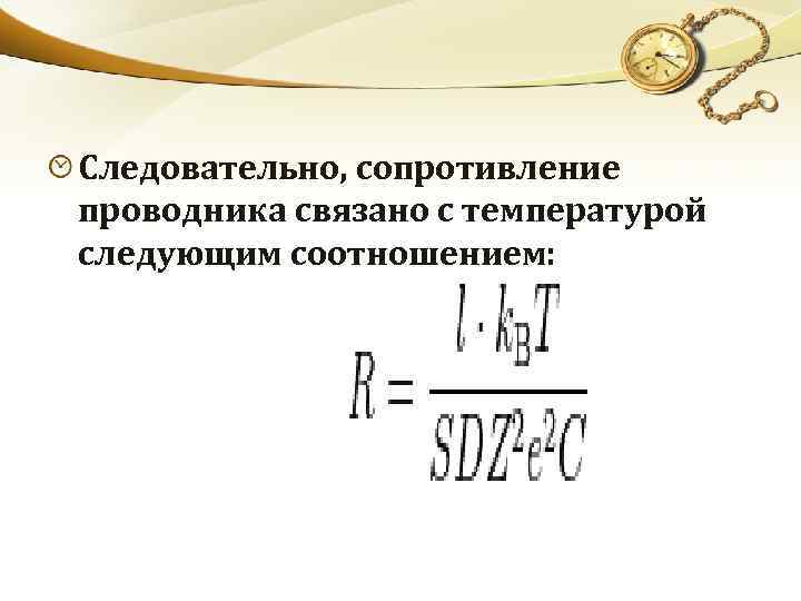 Следовательно, сопротивление проводника связано с температурой следующим соотношением: 