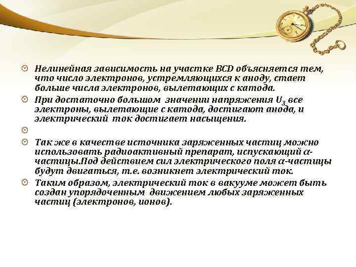 Нелинейная зависимость на участке ВСD объясняется тем, что число электронов, устремляющихся к аноду, стает