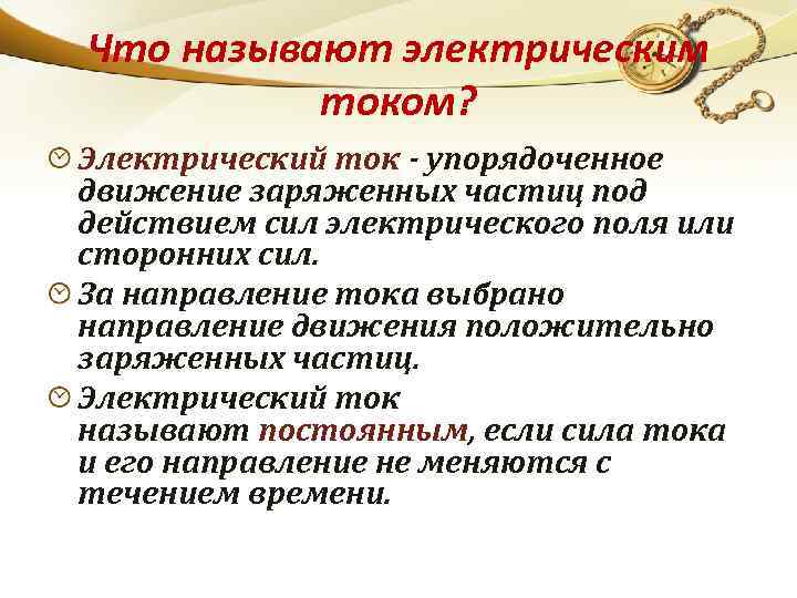 Что называют электрическим током? Электрический ток - упорядоченное движение заряженных частиц под действием сил
