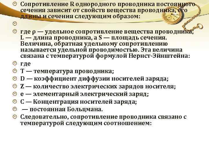 Сопротивление R однородного проводника постоянного сечения зависит от свойств вещества проводника, его длины и