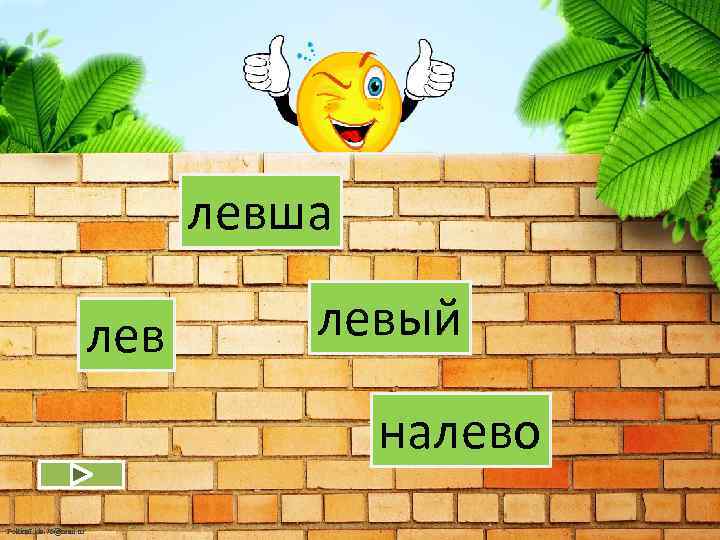 левша левый налево Fokina. Lida. 75@mail. ru 