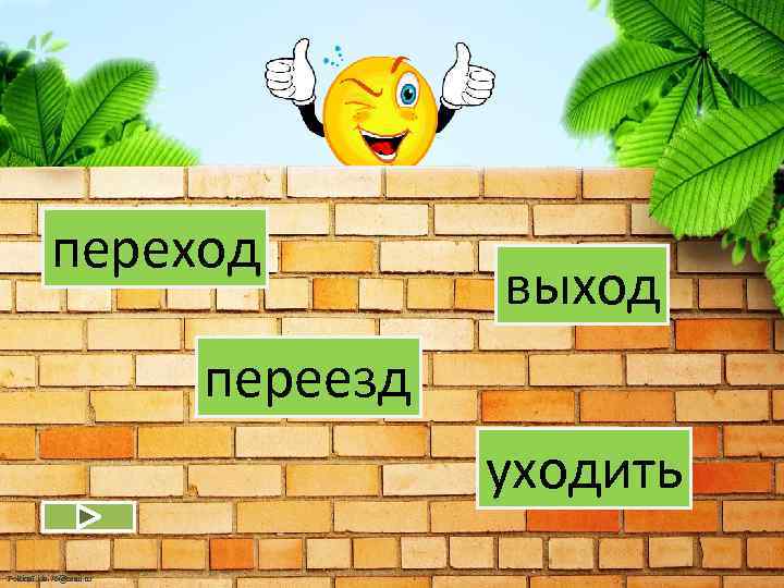 переход выход переезд уходить Fokina. Lida. 75@mail. ru 