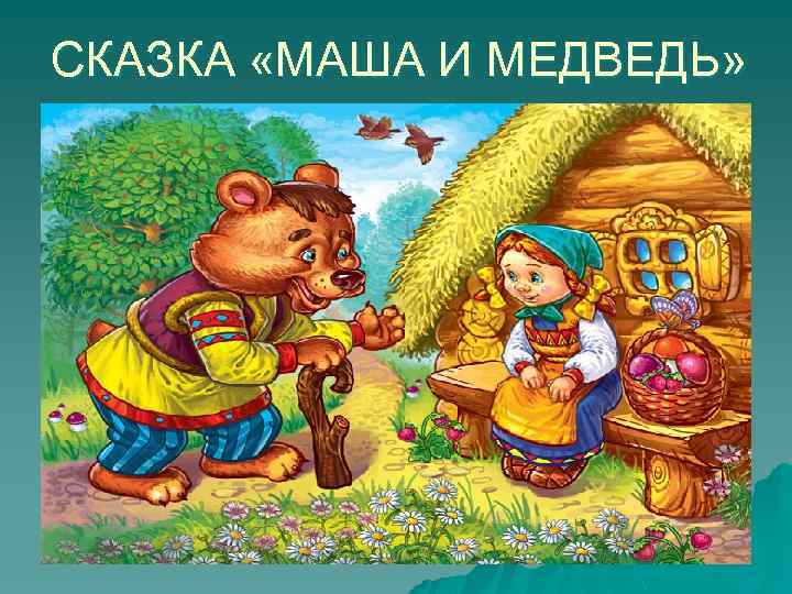 СКАЗКА «МАША И МЕДВЕДЬ» 