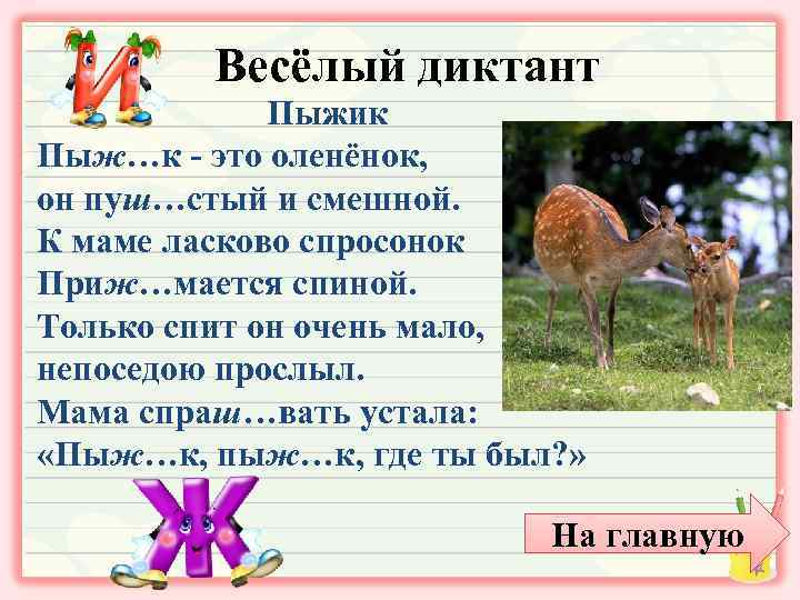Весёлый диктант Пыжик Пыж…к - это оленёнок, он пуш…стый и смешной. К маме ласково