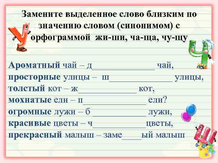 Замените выделенное слово близким по значению словом (синонимом) с орфограммой жи-ши, ча-ща, чу-щу Ароматный