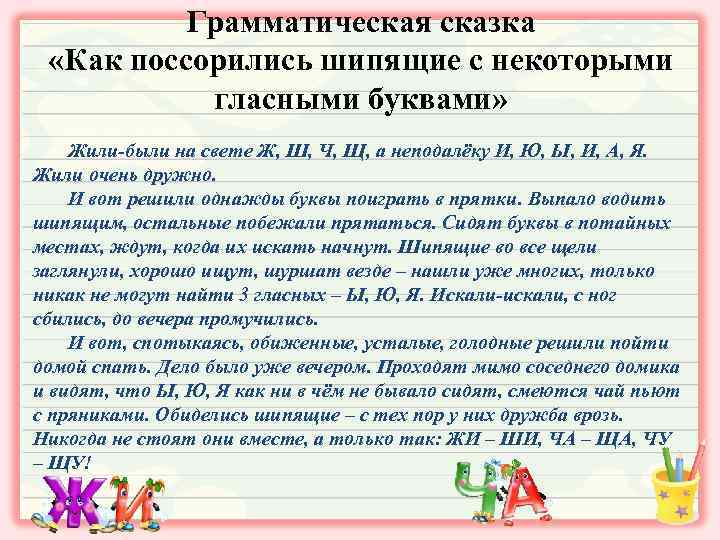 Грамматическая сказка «Как поссорились шипящие с некоторыми гласными буквами» Жили-были на свете Ж, Ш,
