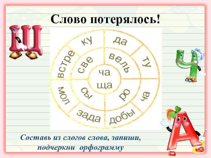 Слово потерялось! 