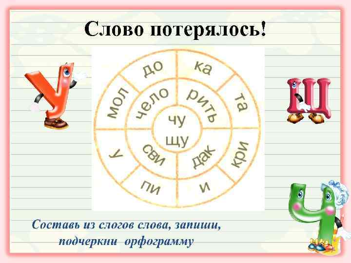 Слово потерялось! 