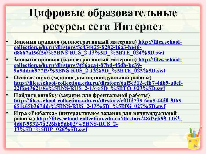 Цифровые образовательные ресурсы сети Интернет • Запомни правило (иллюстративный материал) http: //files. schoolcollection. edu.