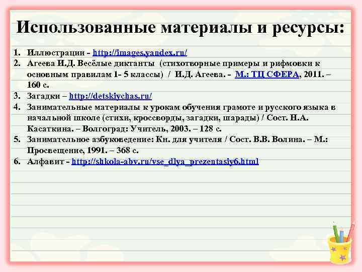 Использованные материалы и ресурсы: 1. Иллюстрации - http: //images. yandex. ru/ 2. Агеева И.