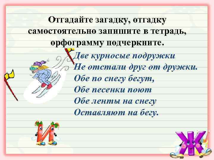 Подчеркните изученные орфограммы. Загадки с орфограммами. Загадки на жи ши. Загадки на тему жи ши. Загадки с орфограммой жи ши.