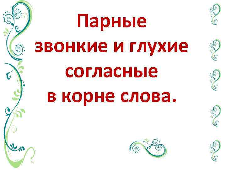 Презентация парные согласные в корне слова 3 класс