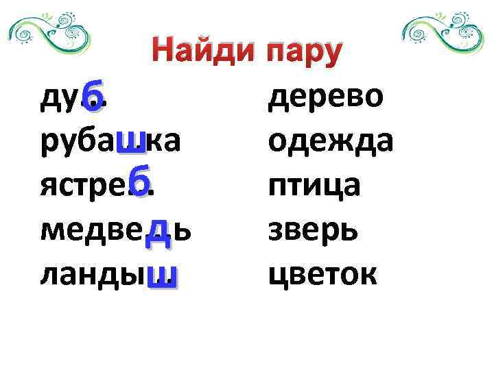 Парные звонкие и глухие согласные в корне слова 2 класс презентация