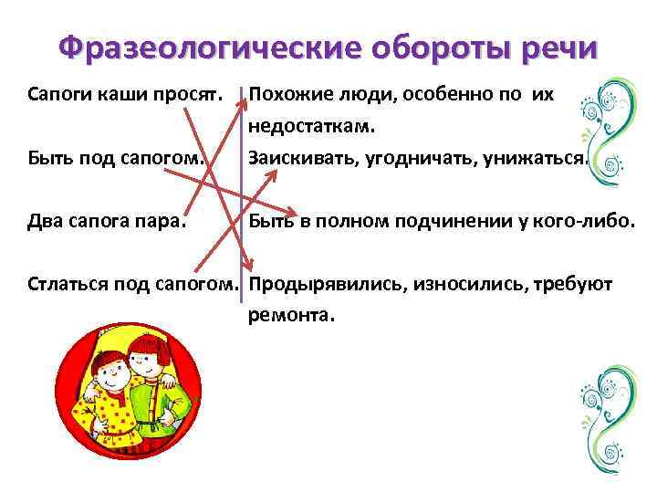 Фразеологические обороты речи Сапоги каши просят. Быть под сапогом. Похожие люди, особенно по их