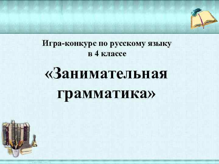 Игра-конкурс по русскому языку в 4 классе «Занимательная грамматика» 