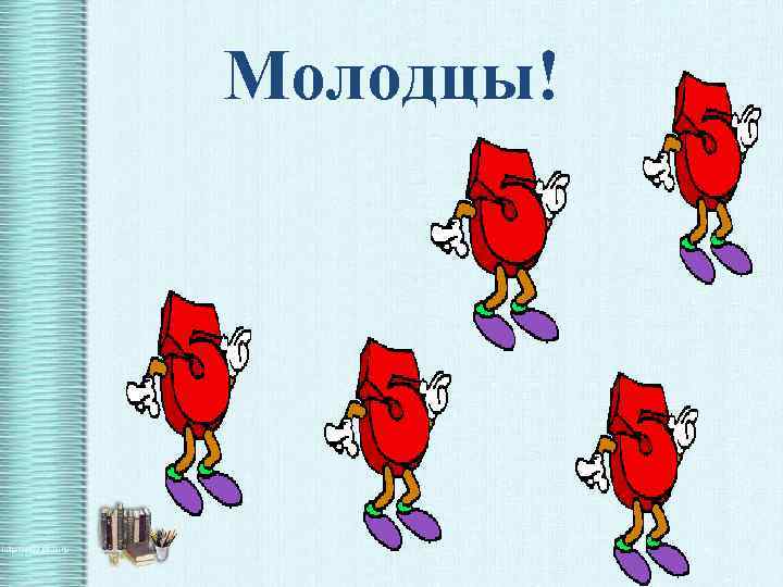 Молодцы! 