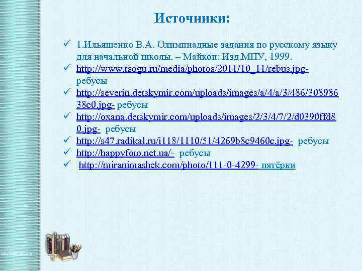 Источники: ü 1. Ильяшенко В. А. Олимпиадные задания по русскому языку для начальной школы.