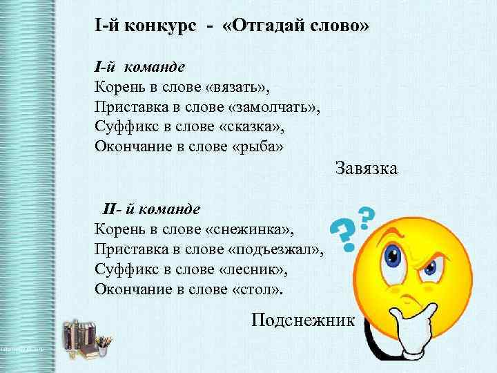 I-й конкурс - «Отгадай слово» I-й команде Корень в слове «вязать» , Приставка в