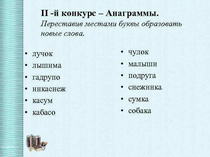 II -й конкурс – Анаграммы. Переставив местами буквы образовать новые слова. • • •