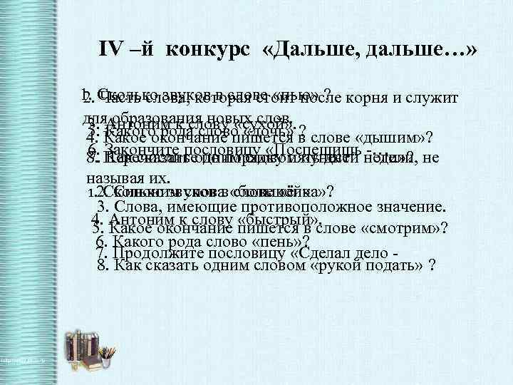 IV –й конкурс «Дальше, дальше…» 1. Сколько звуков в слове «пью» ? 2. Часть