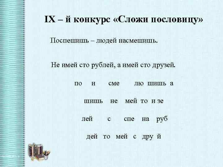 IX – й конкурс «Сложи пословицу» Поспешишь – людей насмешишь. Не имей сто рублей,