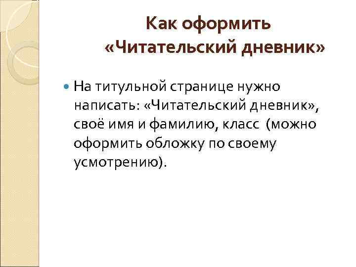  Как оформить «Читательский дневник» На титульной странице нужно написать: «Читательский дневник» , своё