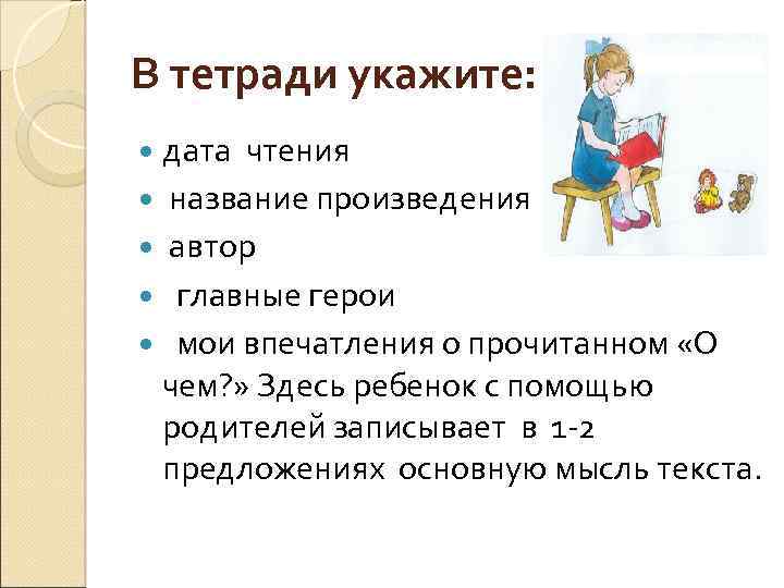 В тетради укажите: дата чтения название произведения автор главные герои мои впечатления о прочитанном