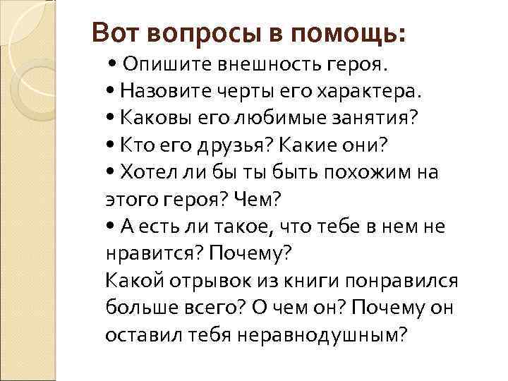  Вот вопросы в помощь: • Опишите внешность героя. • Назовите черты его характера.