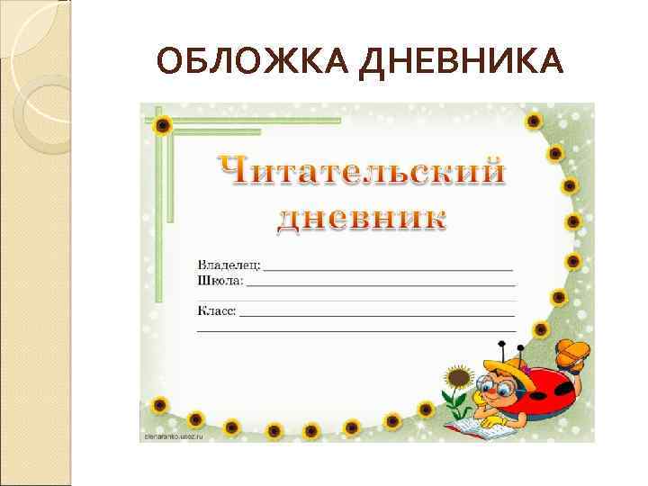  ОБЛОЖКА ДНЕВНИКА 