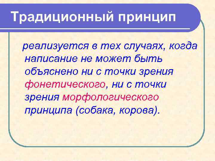 Традиционный принцип реализуется в тех случаях, когда написание не может быть объяснено ни с