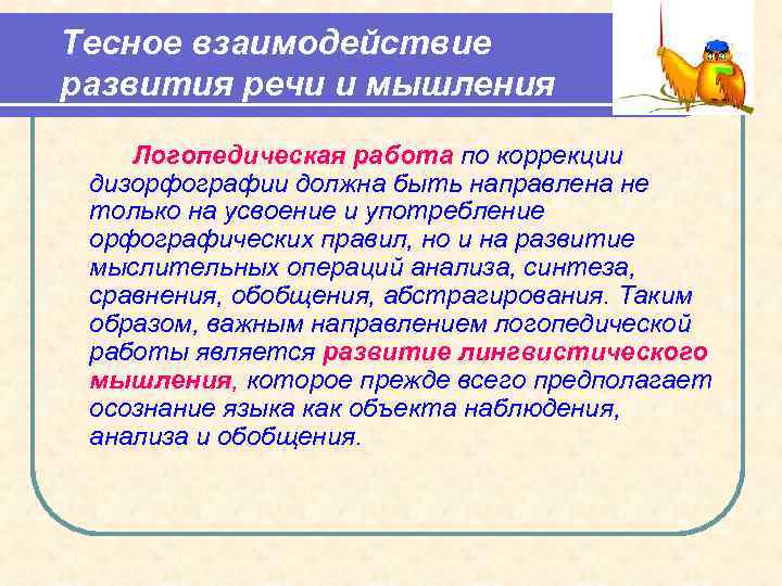 Тесное взаимодействие развития речи и мышления Логопедическая работа по коррекции дизорфографии должна быть направлена