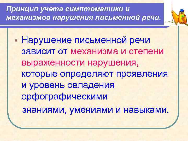 Принцип учета симптоматики и механизмов нарушения письменной речи. § Нарушение письменной речи зависит от