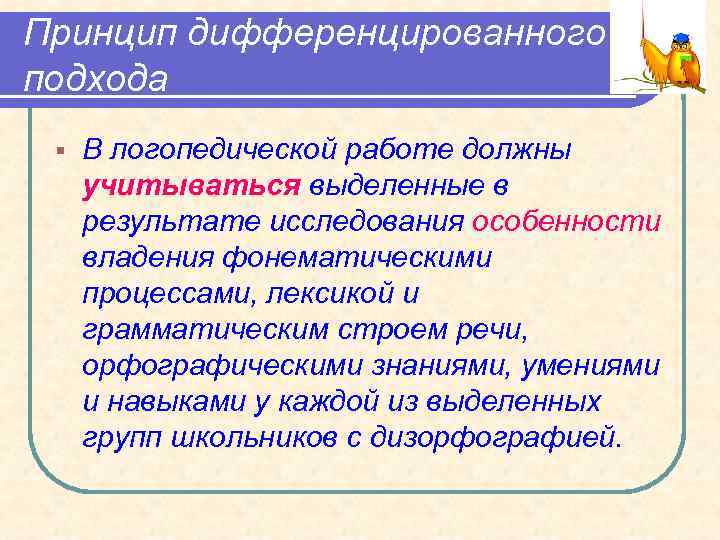 Принцип дифференцированного подхода § В логопедической работе должны учитываться выделенные в результате исследования особенности