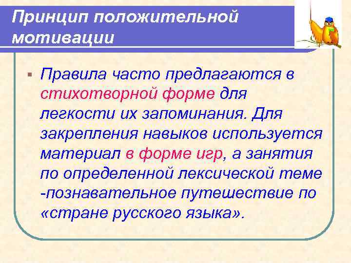 Принцип положительной мотивации § Правила часто предлагаются в стихотворной форме для легкости их запоминания.