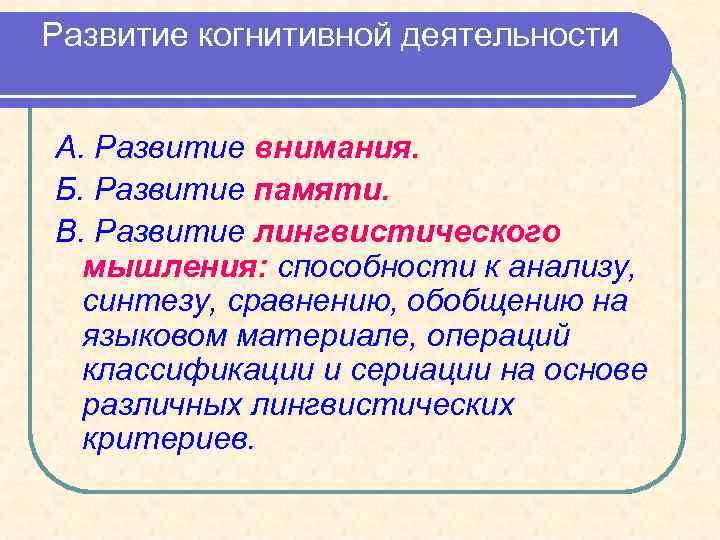 Развитие когнитивной деятельности А. Развитие внимания. Б. Развитие памяти. В. Развитие лингвистического мышления: способности