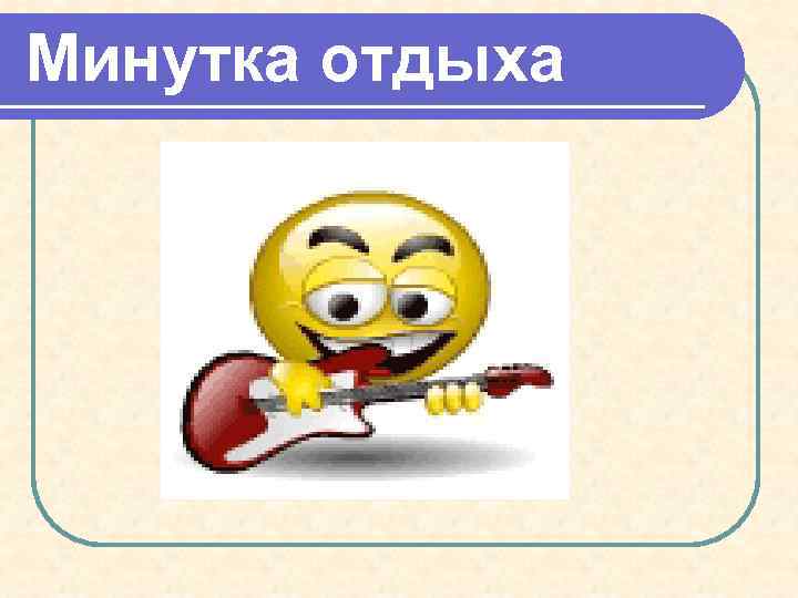 Минутка отдыха 